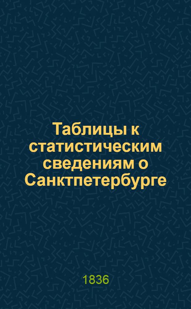 Таблицы к статистическим сведениям о Санктпетербурге