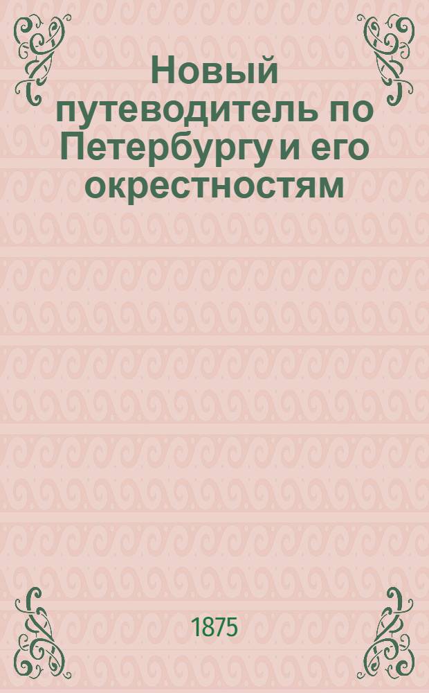 Новый путеводитель по Петербургу и его окрестностям