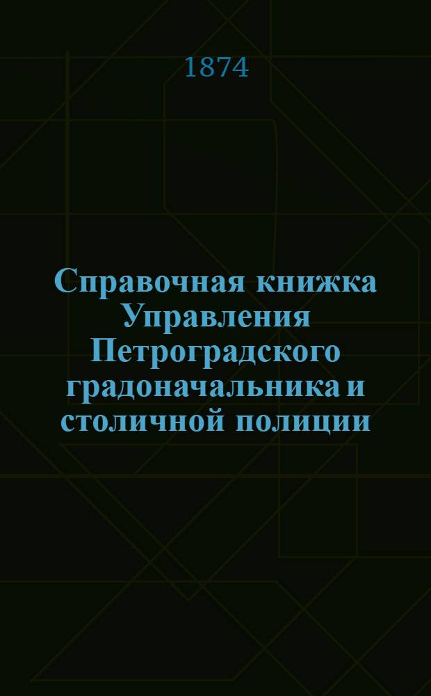 Справочная книжка Управления Петроградского градоначальника и столичной полиции. 1874 г. [Декабрь]