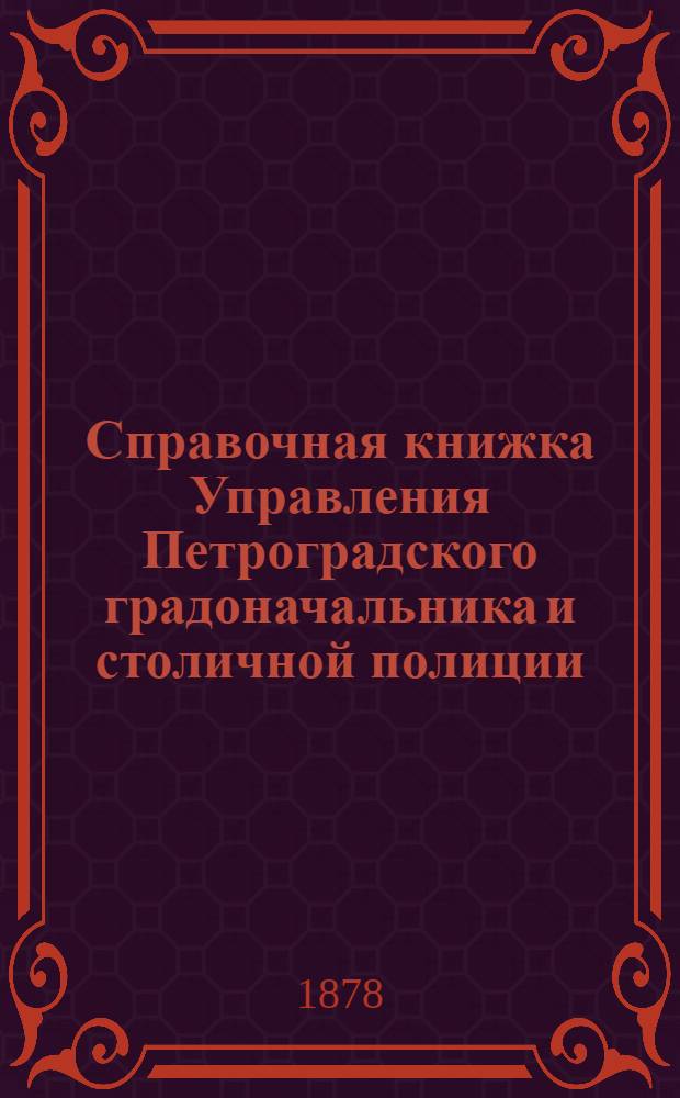 Справочная книжка Управления Петроградского градоначальника и столичной полиции. 1878 г. [Январь-апрель]