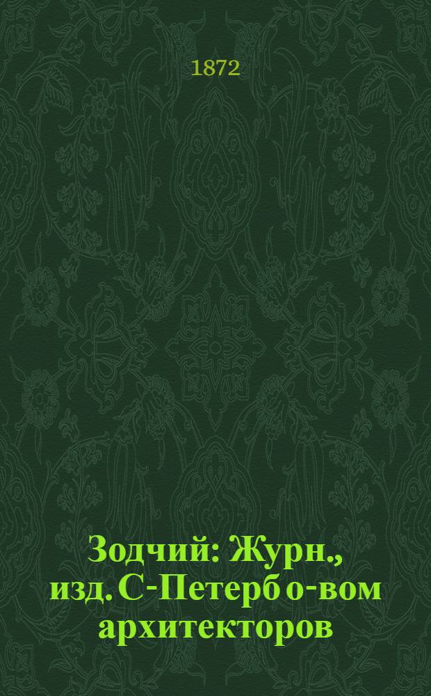 Зодчий : Журн., изд. С-Петерб о-вом архитекторов