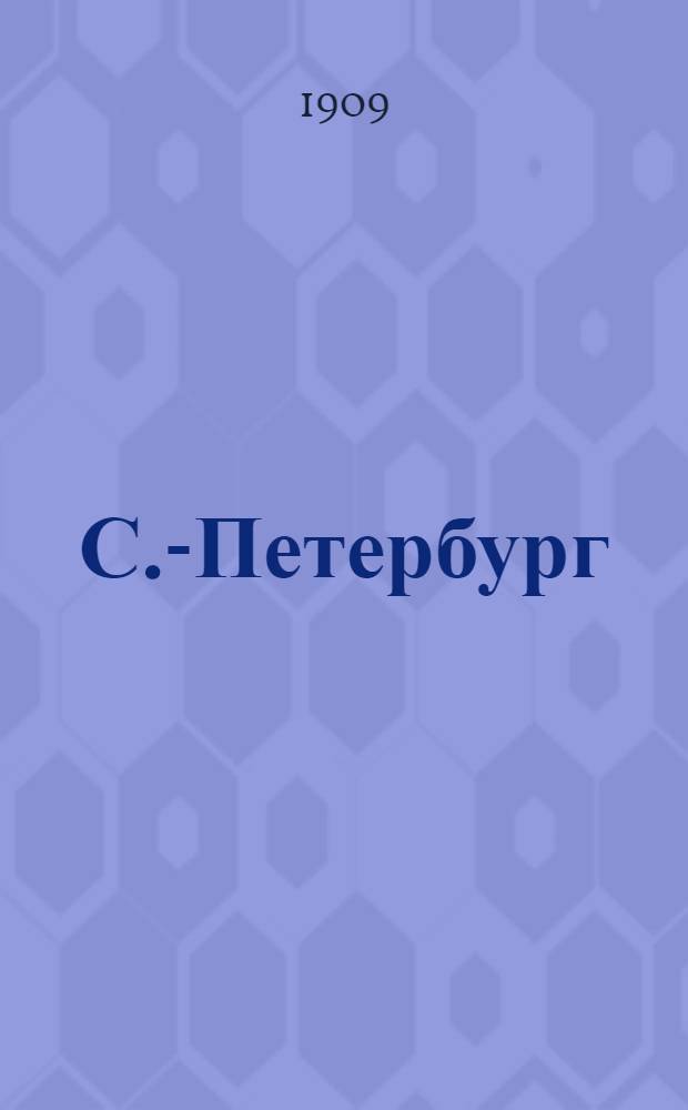 С.-Петербург : Ист.-стат. очерк с планом и указ