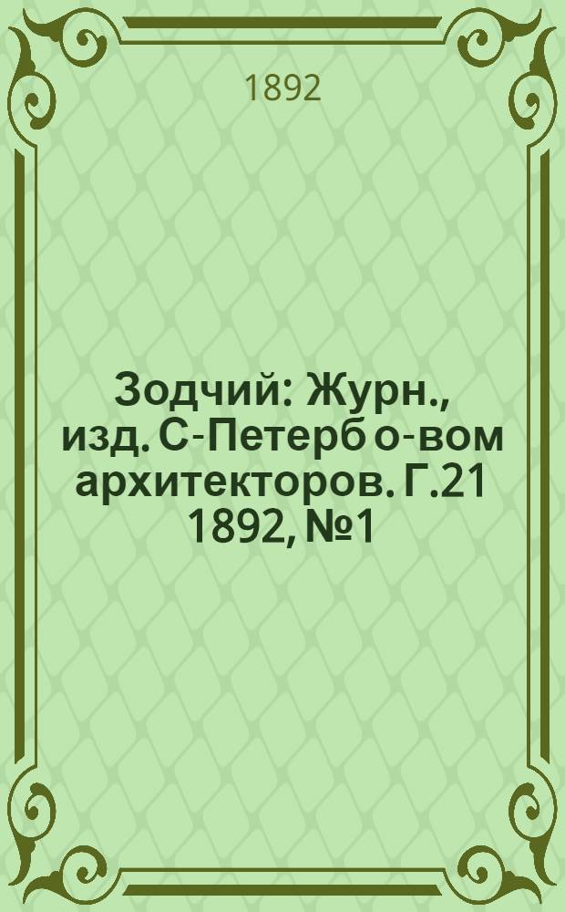 Зодчий : Журн., изд. С-Петерб о-вом архитекторов. Г.21 1892, № 1/2 (янв.), 3-10, 11/12 (дек.) с Указ. : Г.21 1892, № 1/2 (янв.), 3-10, 11/12 (дек.) с Указ.