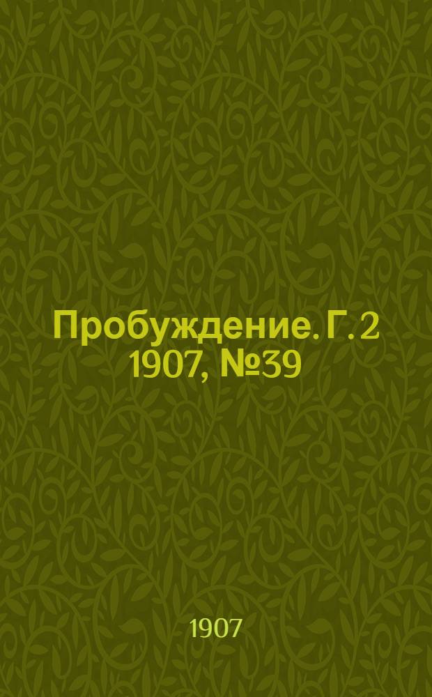 Пробуждение. Г. 2 1907, № 39 : Г. 2 1907, № 39