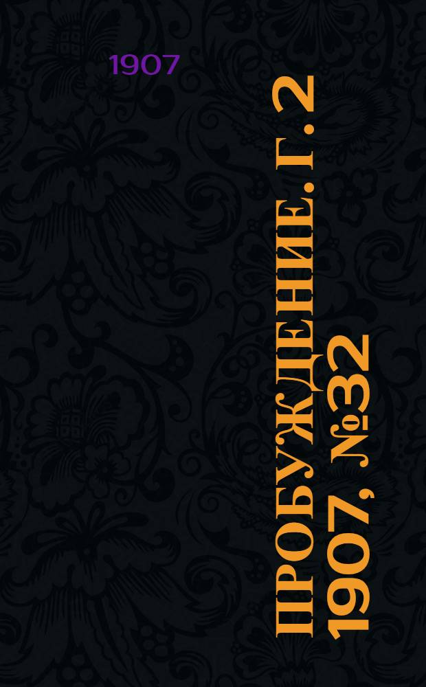 Пробуждение. Г. 2 1907, № 32 : Г. 2 1907, № 32