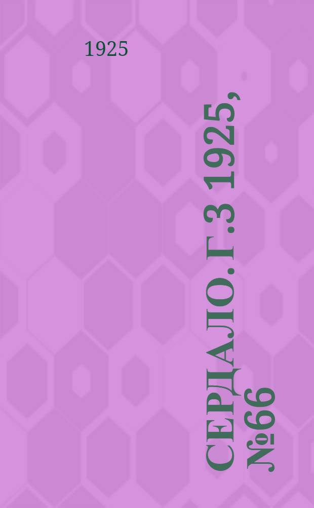 Сердало. Г.3 1925, № 66(100) (24 окт.) : Г.3 1925, № 66(100) (24 окт.)
