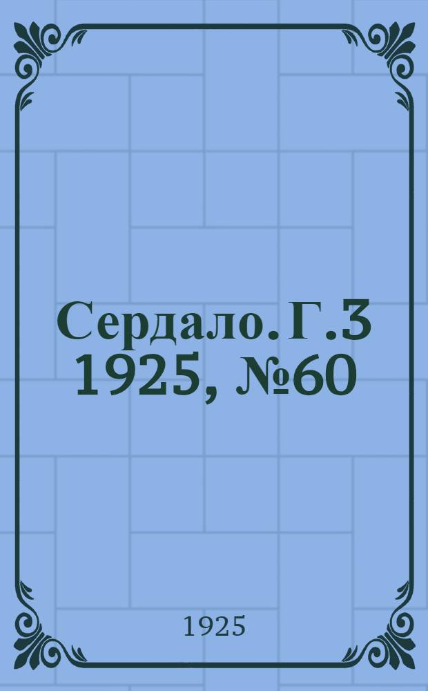 Сердало. Г.3 1925, № 60(94) (3 окт.) : Г.3 1925, № 60(94) (3 окт.)