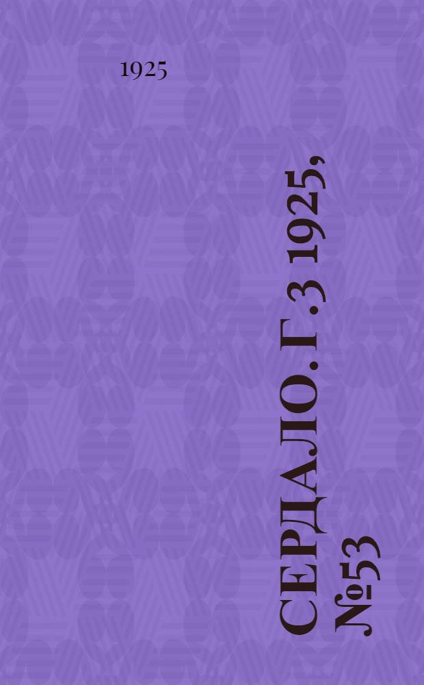 Сердало. Г.3 1925, № 53(87) (9 сент.) : Г.3 1925, № 53(87) (9 сент.)