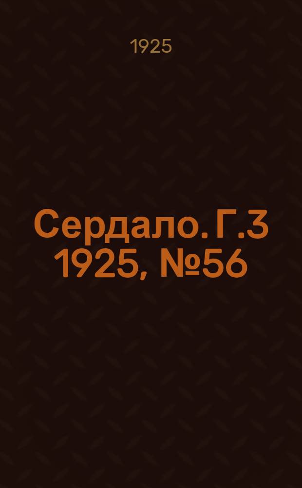 Сердало. Г.3 1925, № 56(90) (19 сент.) : Г.3 1925, № 56(90) (19 сент.)