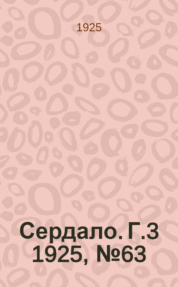 Сердало. Г.3 1925, № 63(97) (14 окт.) : Г.3 1925, № 63(97) (14 окт.)