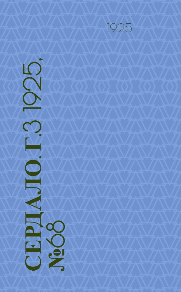 Сердало. Г.3 1925, № 68(102) (2 нояб.) : Г.3 1925, № 68(102) (2 нояб.)