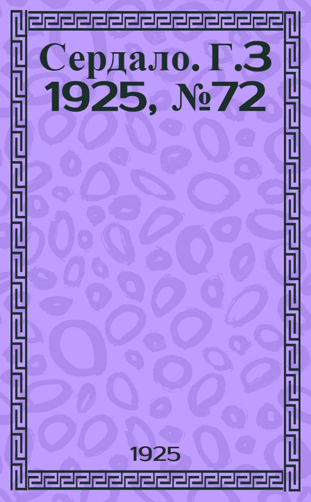 Сердало. Г.3 1925, № 72(106) (18 нояб.) : Г.3 1925, № 72(106) (18 нояб.)