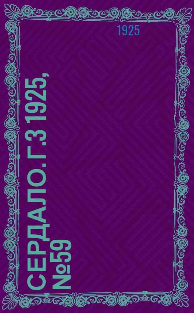 Сердало. Г.3 1925, № 59(93) (30 сент.) : Г.3 1925, № 59(93) (30 сент.)