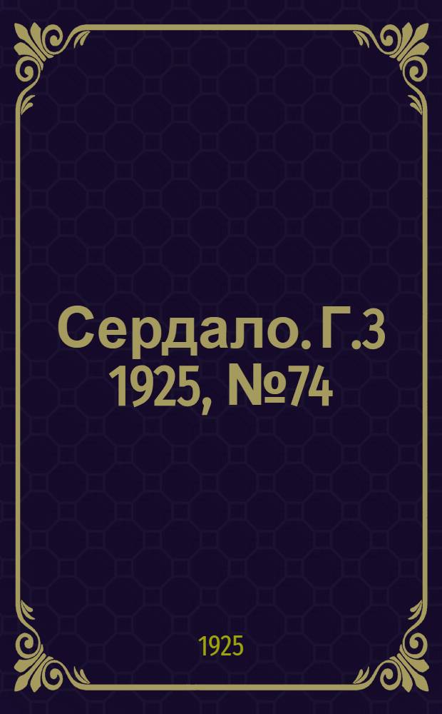 Сердало. Г.3 1925, № 74(108) (25 нояб.) : Г.3 1925, № 74(108) (25 нояб.)