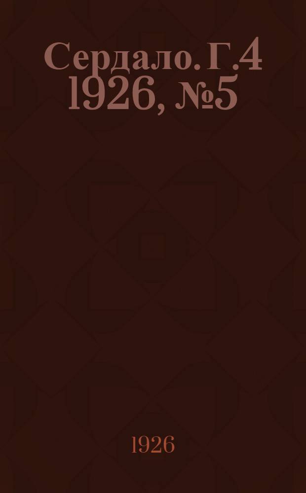 Сердало. Г.4 1926, № 5(122) (20 янв.) : Г.4 1926, № 5(122) (20 янв.)