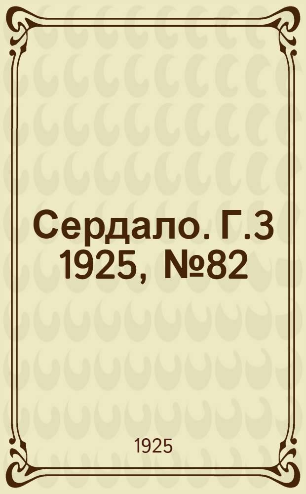 Сердало. Г.3 1925, № 82(116) (23 дек.) : Г.3 1925, № 82(116) (23 дек.)