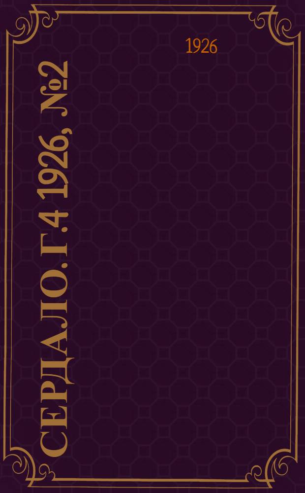 Сердало. Г.4 1926, № 2(119) (9 янв.) : Г.4 1926, № 2(119) (9 янв.)