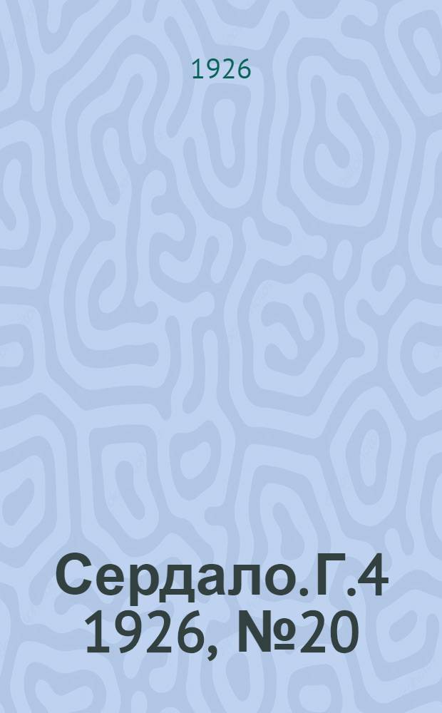 Сердало. Г.4 1926, № 20(137) (13 марта) : Г.4 1926, № 20(137) (13 марта)