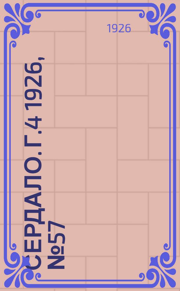 Сердало. Г.4 1926, № 57(174) (17 июля) : Г.4 1926, № 57(174) (17 июля)