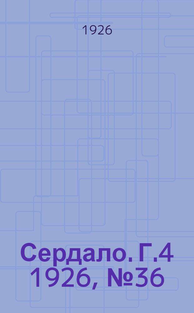 Сердало. Г.4 1926, № 36(153) (5 мая) : Г.4 1926, № 36(153) (5 мая)