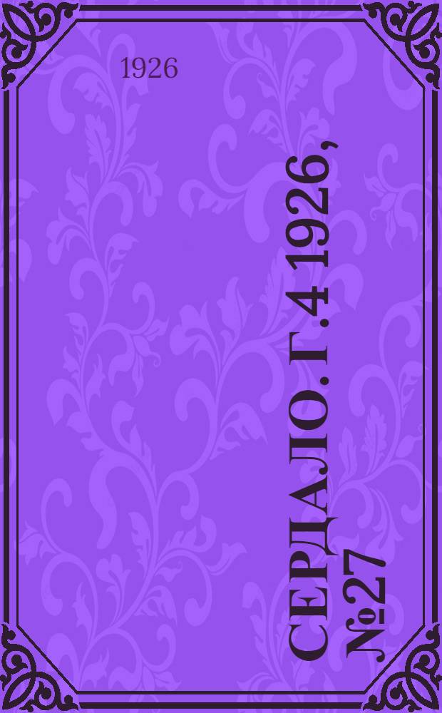 Сердало. Г.4 1926, № 27(144) (7 апр.) : Г.4 1926, № 27(144) (7 апр.)