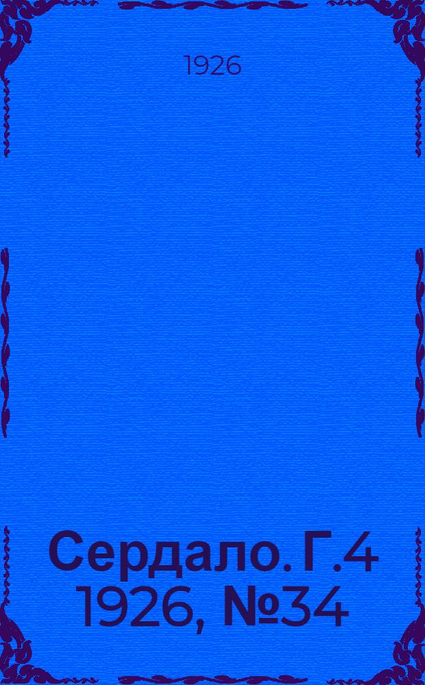 Сердало. Г.4 1926, № 34/35(151/152) (29 апр.) : Г.4 1926, № 34/35(151/152) (29 апр.)
