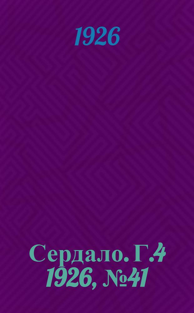 Сердало. Г.4 1926, № 41(158) (22 мая) : Г.4 1926, № 41(158) (22 мая)