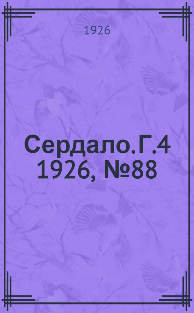 Сердало. Г.4 1926, № 88(205) (17 нояб.) : Г.4 1926, № 88(205) (17 нояб.)