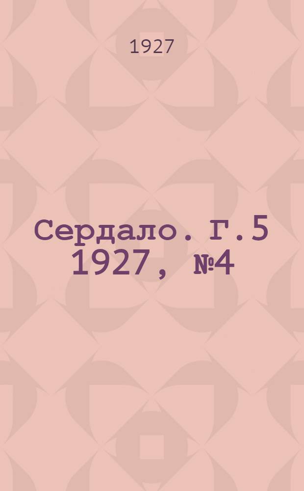 Сердало. Г.5 1927, № 4(219) (15 янв.) : Г.5 1927, № 4(219) (15 янв.)