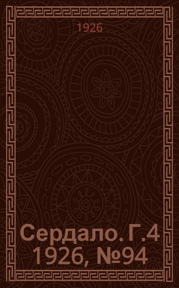 Сердало. Г.4 1926, № 94(211) (11 дек.) : Г.4 1926, № 94(211) (11 дек.)