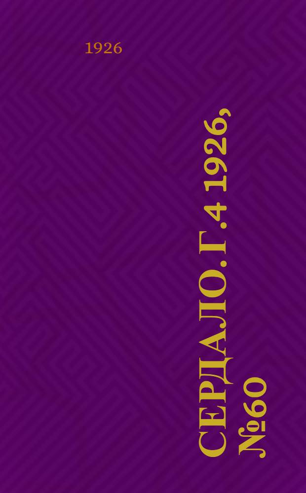 Сердало. Г.4 1926, № 60(177) (28 июля) : Г.4 1926, № 60(177) (28 июля)