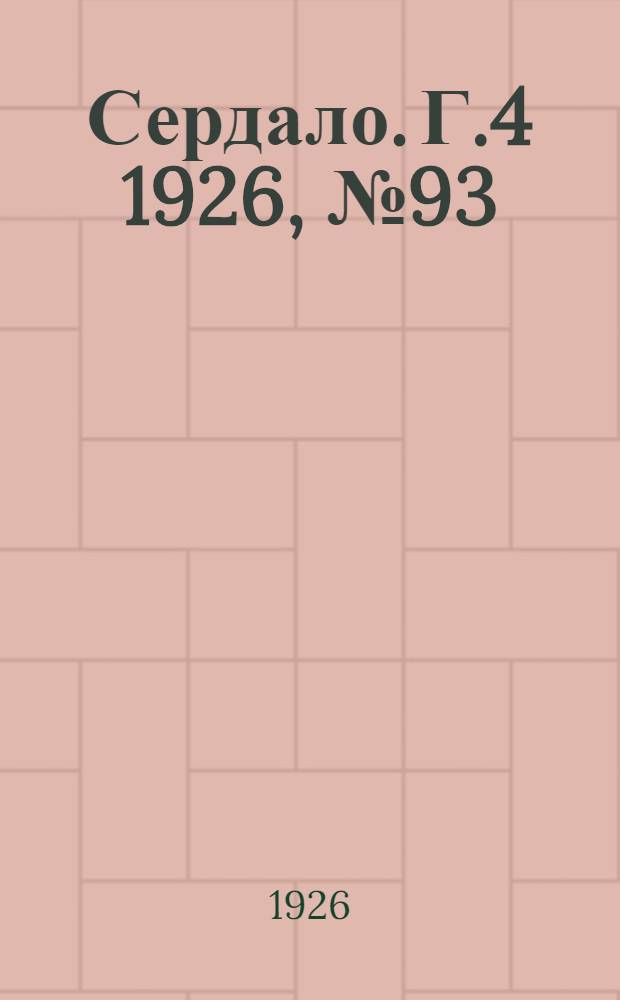 Сердало. Г.4 1926, № 93(210) (4 дек.) : Г.4 1926, № 93(210) (4 дек.)