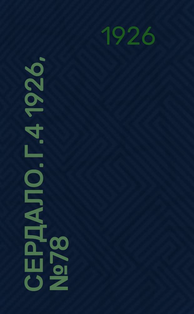 Сердало. Г.4 1926, № 78(195) (6 окт.) : Г.4 1926, № 78(195) (6 окт.)
