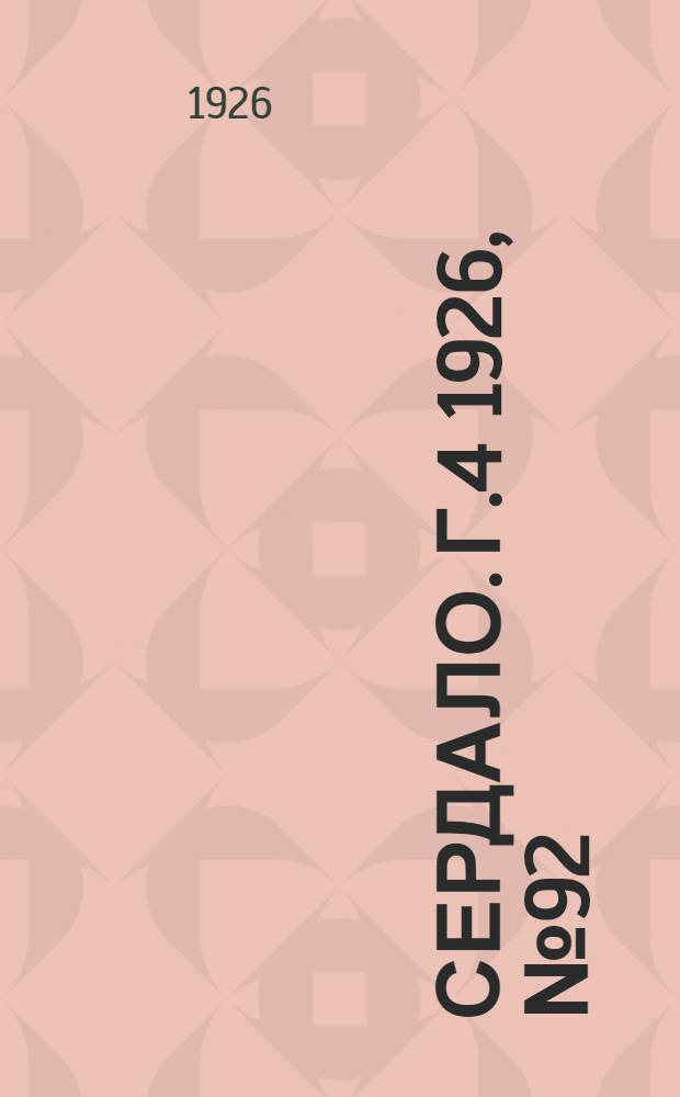 Сердало. Г.4 1926, № 92(209) (1 дек.) : Г.4 1926, № 92(209) (1 дек.)