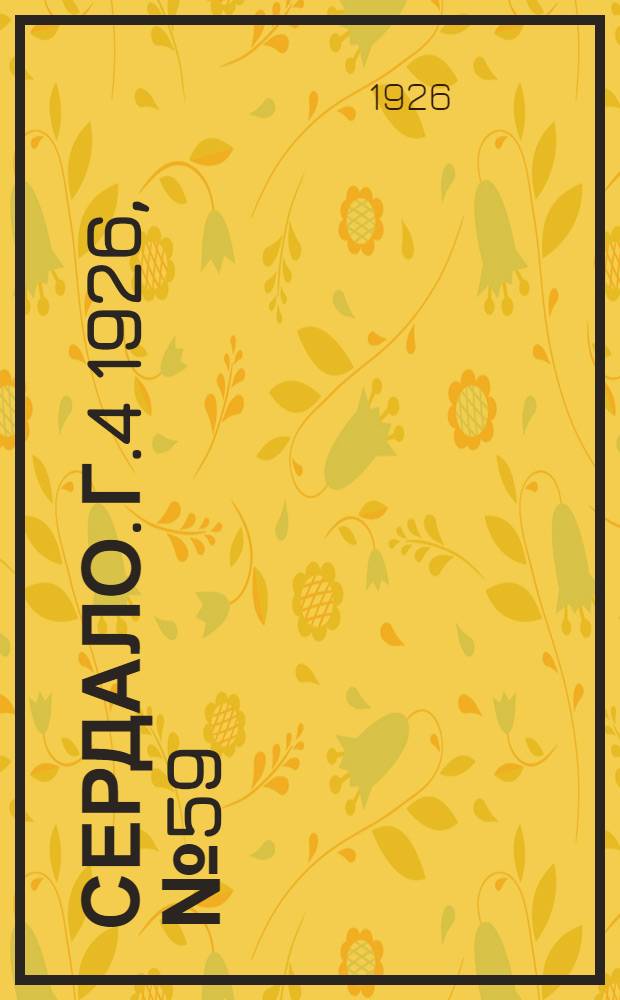 Сердало. Г.4 1926, № 59(176) (24 июля) : Г.4 1926, № 59(176) (24 июля)