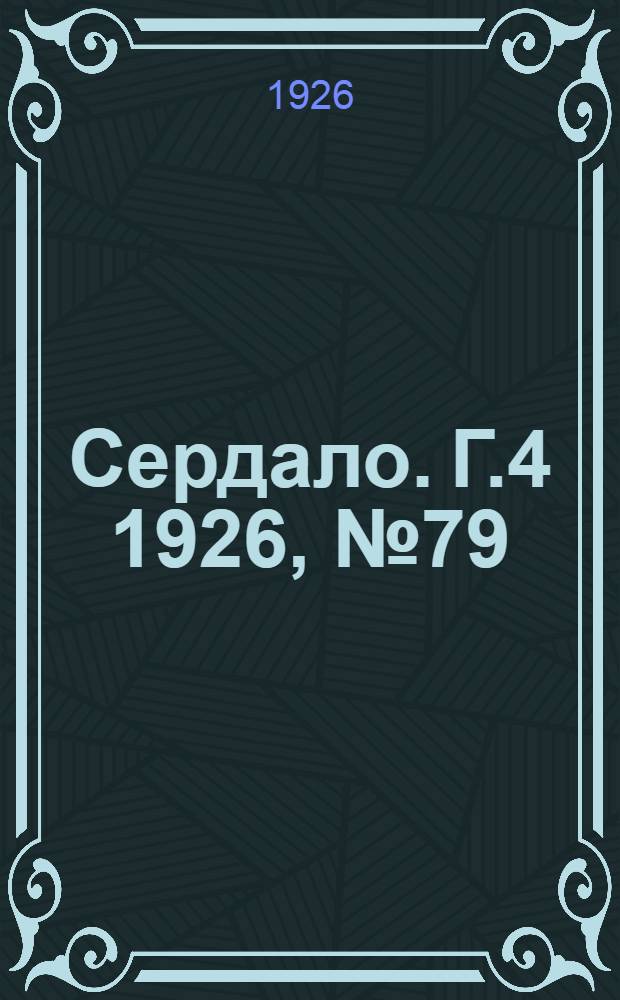 Сердало. Г.4 1926, № 79(196) (9 окт.) : Г.4 1926, № 79(196) (9 окт.)