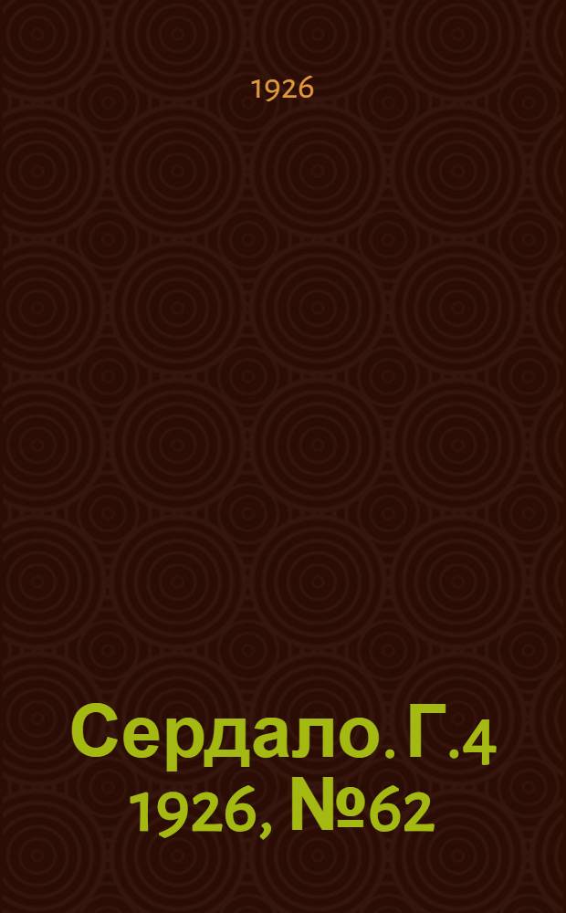 Сердало. Г.4 1926, № 62(179) (8 авг.) : Г.4 1926, № 62(179) (8 авг.)