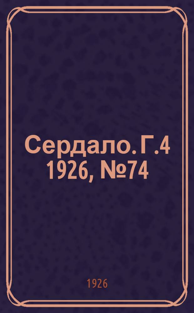 Сердало. Г.4 1926, № 74(191) (18 сент.) : Г.4 1926, № 74(191) (18 сент.)