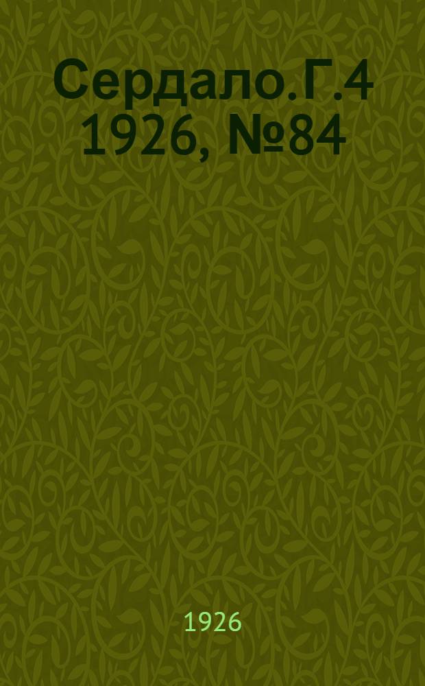 Сердало. Г.4 1926, № 84(201) (27 окт.) : Г.4 1926, № 84(201) (27 окт.)
