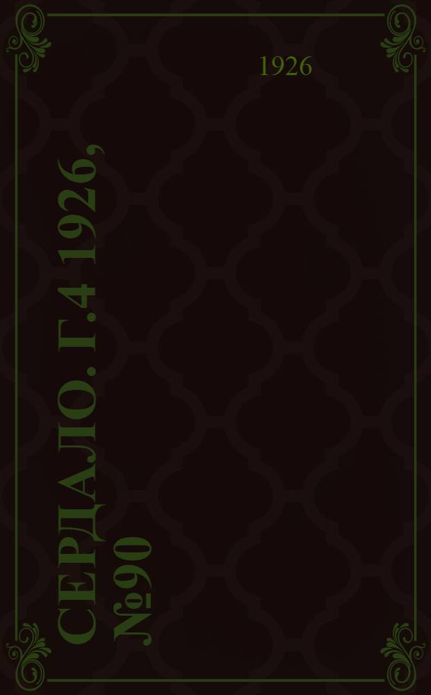 Сердало. Г.4 1926, № 90(207) (24 нояб.) : Г.4 1926, № 90(207) (24 нояб.)