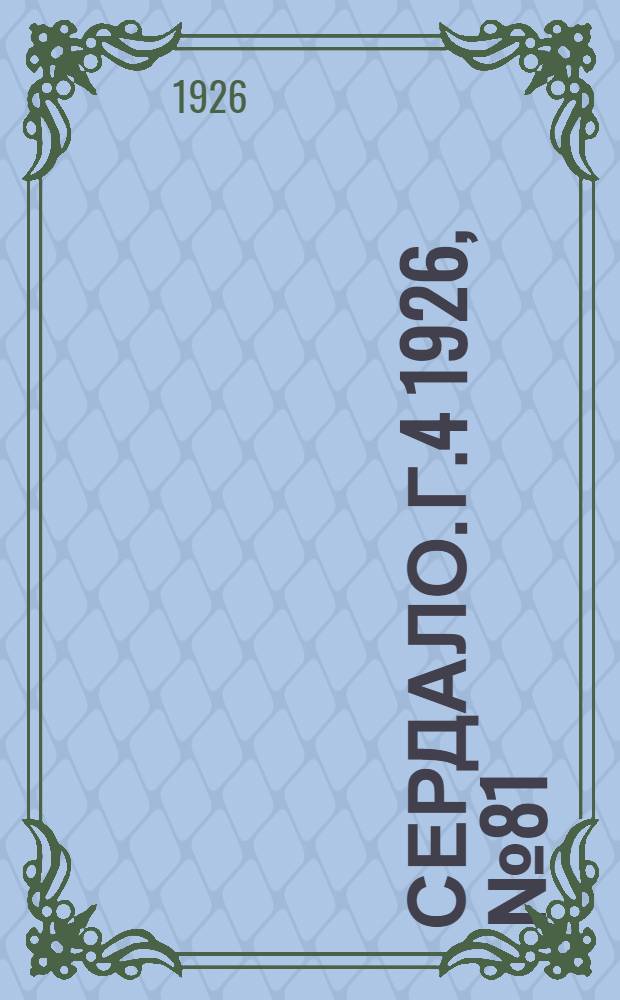 Сердало. Г.4 1926, № 81(198) (16 окт.) : Г.4 1926, № 81(198) (16 окт.)