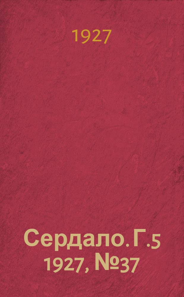 Сердало. Г.5 1927, № 37(252) (21 мая) : Г.5 1927, № 37(252) (21 мая)