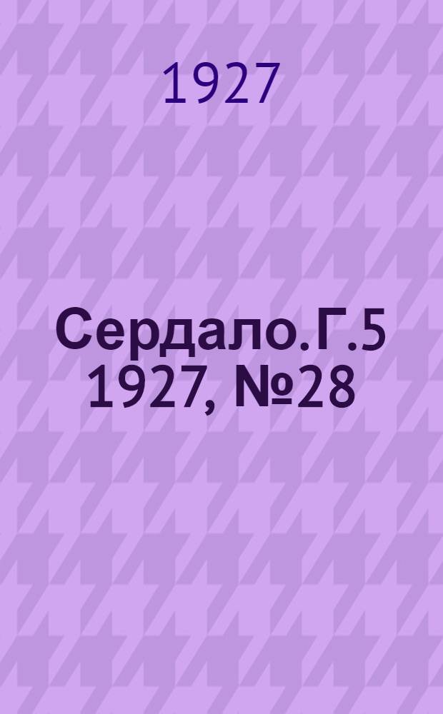 Сердало. Г.5 1927, № 28(243) (13 апр.) : Г.5 1927, № 28(243) (13 апр.)