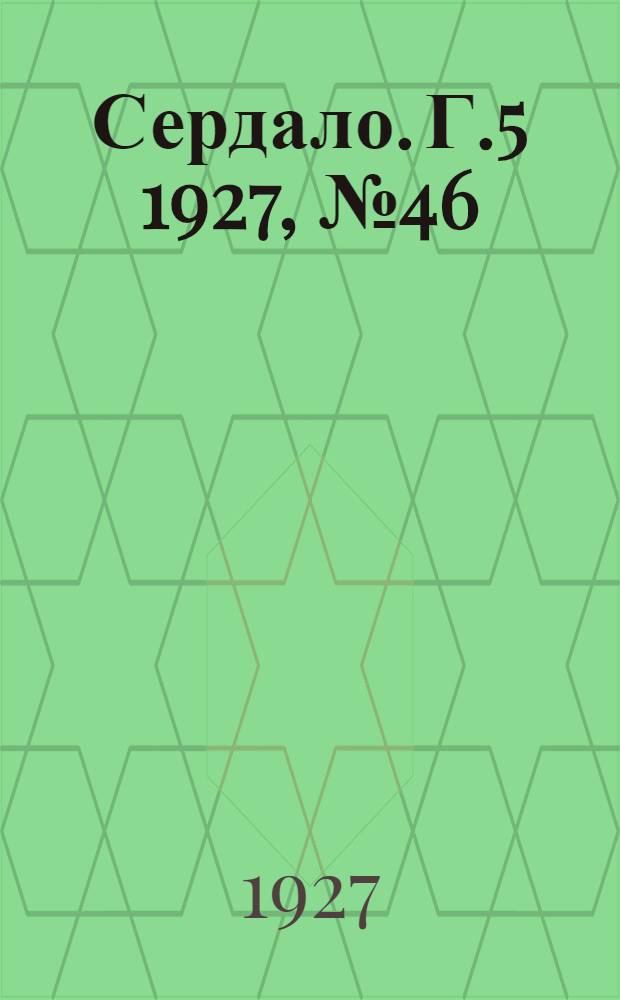 Сердало. Г.5 1927, № 46(261) (22 июня) : Г.5 1927, № 46(261) (22 июня)