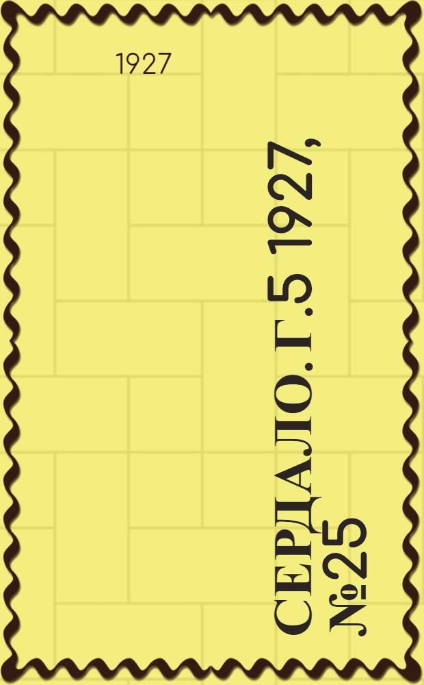 Сердало. Г.5 1927, № 25(240) (30 марта) : Г.5 1927, № 25(240) (30 марта)