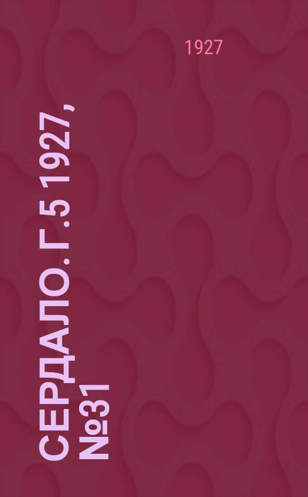 Сердало. Г.5 1927, № 31(246) (23 апр.) : Г.5 1927, № 31(246) (23 апр.)