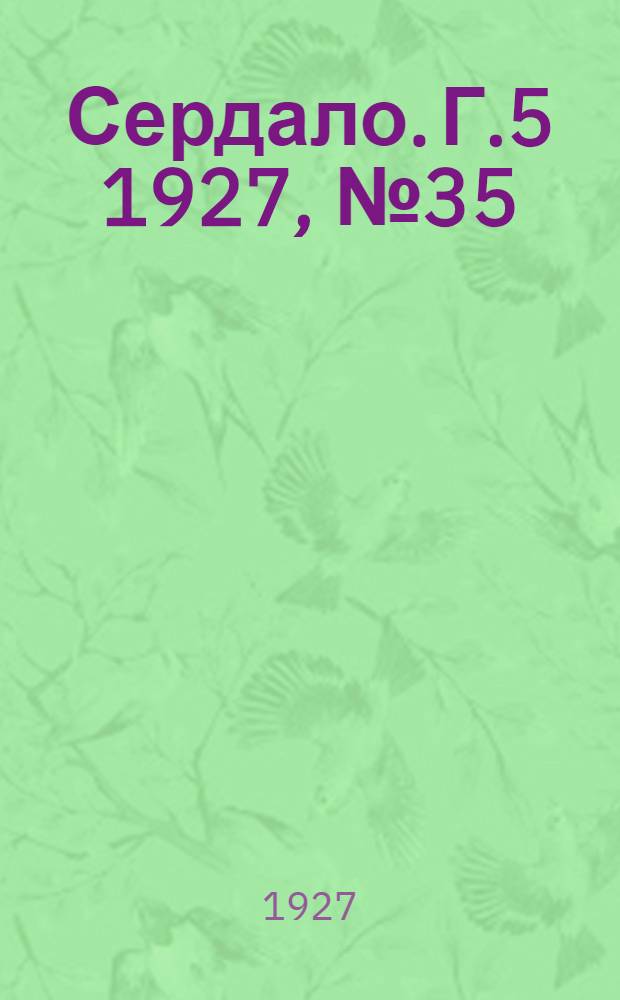 Сердало. Г.5 1927, № 35(250) (14 мая) : Г.5 1927, № 35(250) (14 мая)