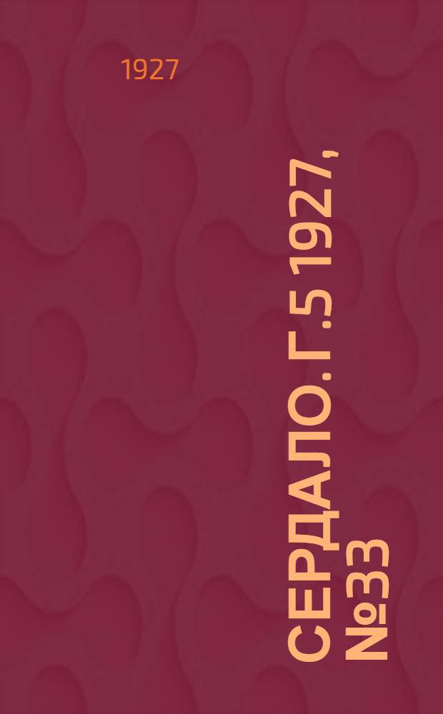 Сердало. Г.5 1927, № 33(248) (5 мая) : Г.5 1927, № 33(248) (5 мая)