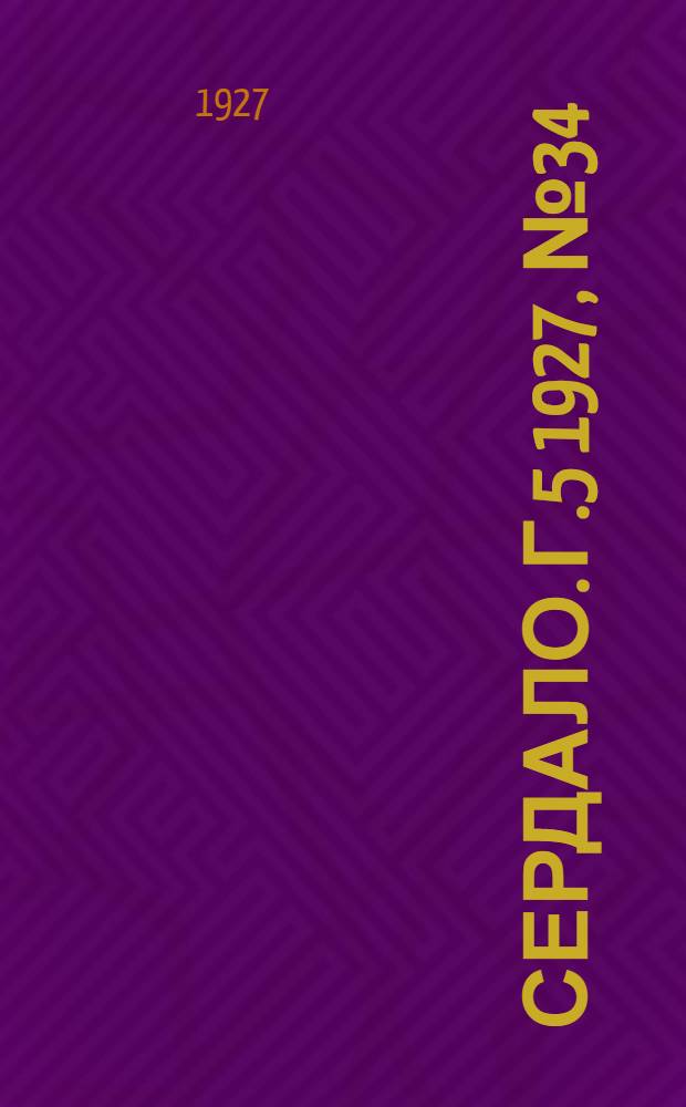 Сердало. Г.5 1927, № 34(249) (11 мая) : Г.5 1927, № 34(249) (11 мая)