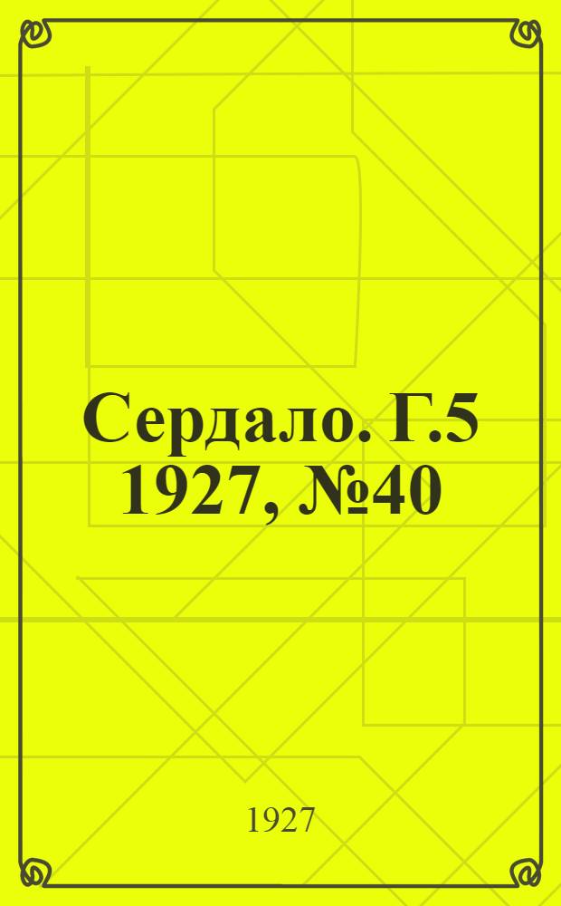 Сердало. Г.5 1927, № 40(255) (1 июня) : Г.5 1927, № 40(255) (1 июня)